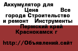 Аккумулятор для Makita , Hitachi › Цена ­ 2 800 - Все города Строительство и ремонт » Инструменты   . Пермский край,Краснокамск г.